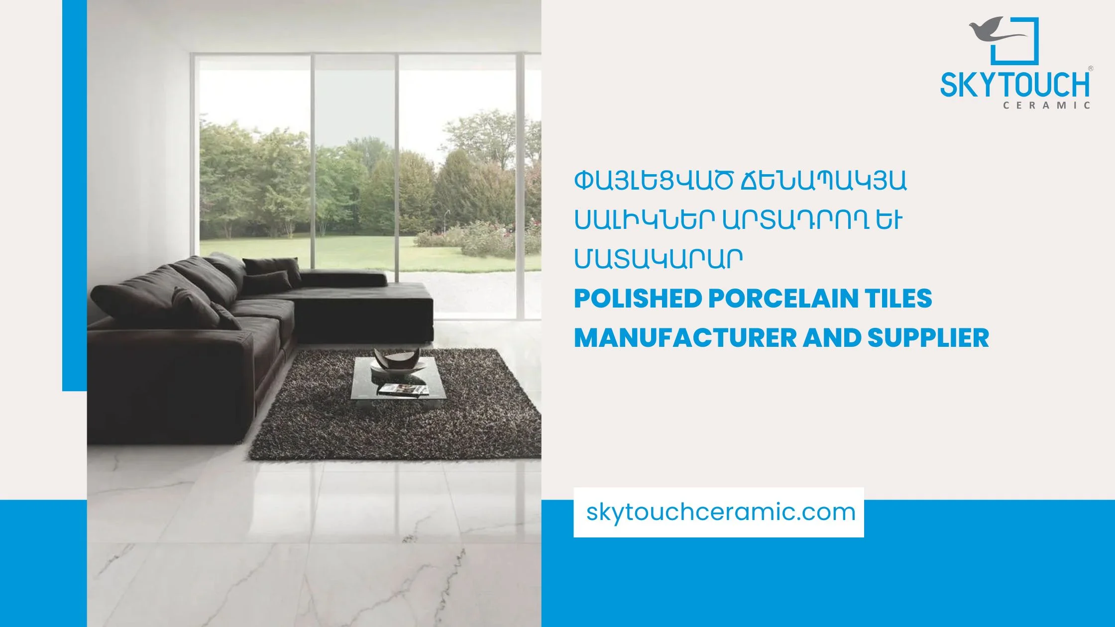 Փայլեցված ճենապակյա սալիկներ արտադրող և մատակարար